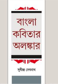 BANGLA KABITAR ALANKAR